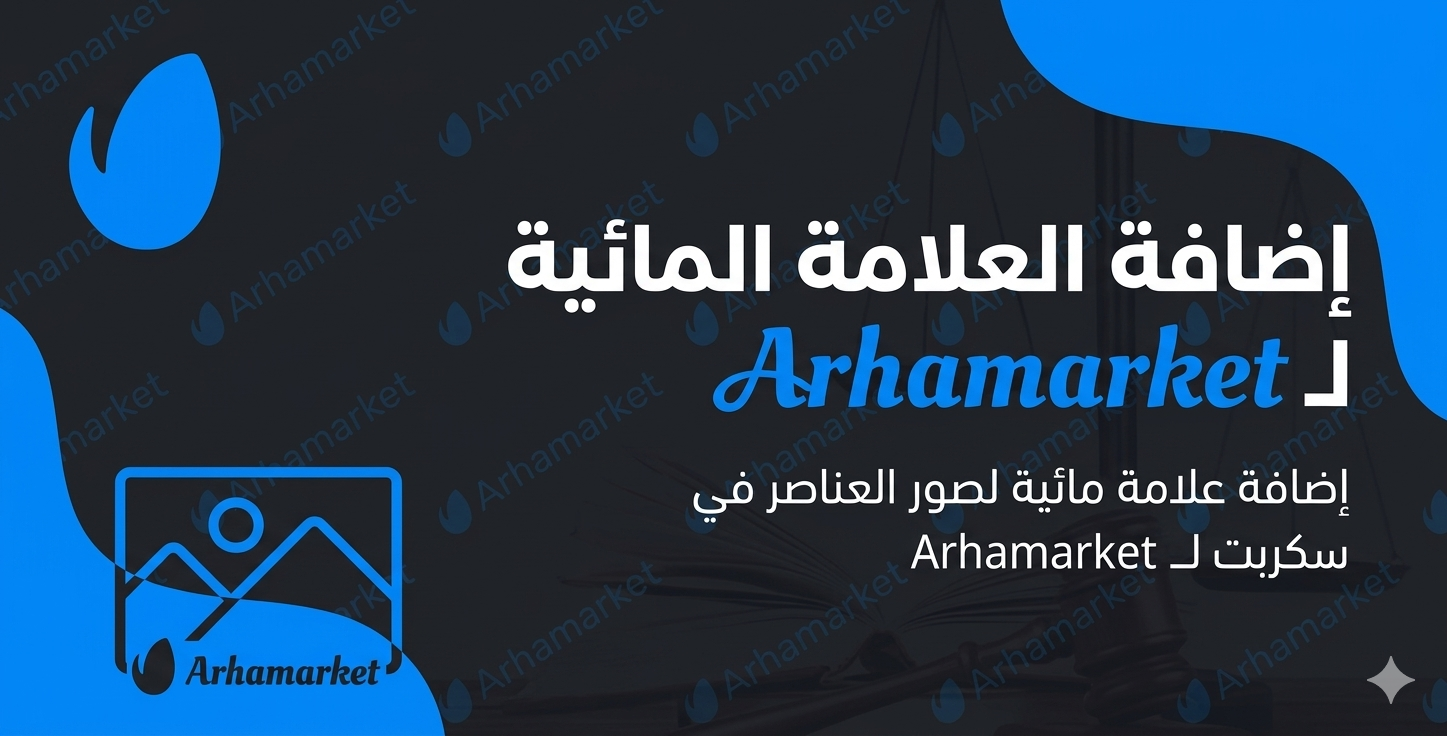 إضافة العلامة المائية